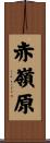 赤嶺原 Scroll