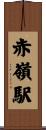 赤嶺駅 Scroll