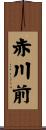 赤川前 Scroll