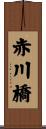 赤川橋 Scroll