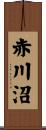 赤川沼 Scroll