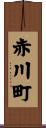 赤川町 Scroll