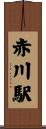 赤川駅 Scroll