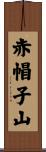 赤帽子山 Scroll