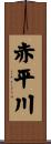 赤平川 Scroll