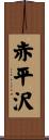 赤平沢 Scroll