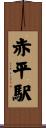 赤平駅 Scroll