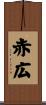 赤広 Scroll