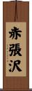 赤張沢 Scroll