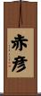 赤彦 Scroll