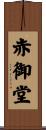 赤御堂 Scroll