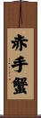 赤手蟹 Scroll