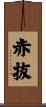 赤抜 Scroll