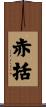 赤括 Scroll