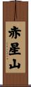 赤星山 Scroll