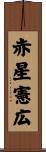 赤星憲広 Scroll