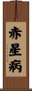 赤星病 Scroll