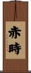 赤時 Scroll