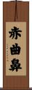 赤曲鼻 Scroll