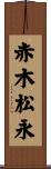 赤木松永 Scroll
