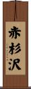 赤杉沢 Scroll