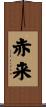 赤来 Scroll