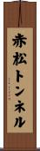 赤松トンネル Scroll