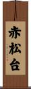 赤松台 Scroll