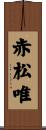 赤松唯 Scroll