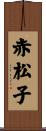 赤松子 Scroll