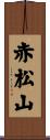 赤松山 Scroll