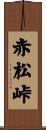 赤松峠 Scroll