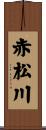 赤松川 Scroll
