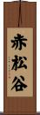 赤松谷 Scroll