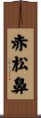 赤松鼻 Scroll