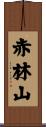 赤林山 Scroll