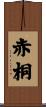 赤桐 Scroll