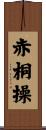 赤桐操 Scroll
