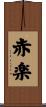 赤楽 Scroll