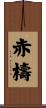 赤檮 Scroll
