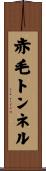 赤毛トンネル Scroll