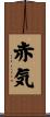 赤気 Scroll