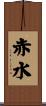 赤水 Scroll
