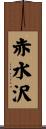 赤水沢 Scroll