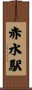 赤水駅 Scroll