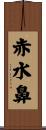 赤水鼻 Scroll