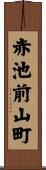赤池前山町 Scroll