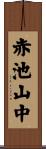 赤池山中 Scroll