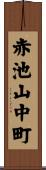 赤池山中町 Scroll