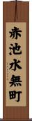 赤池水無町 Scroll